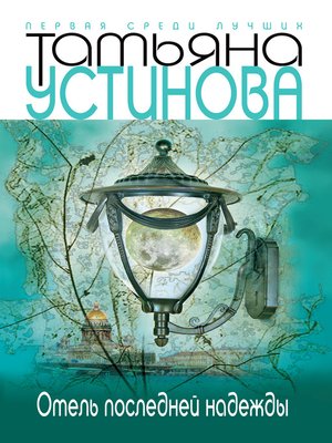 Отель последней надежды - ebook